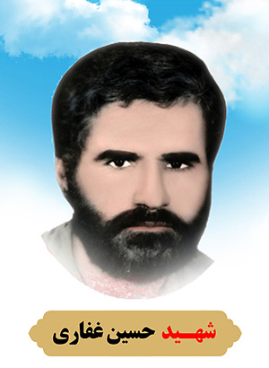تصویر شهید حسین غفاری